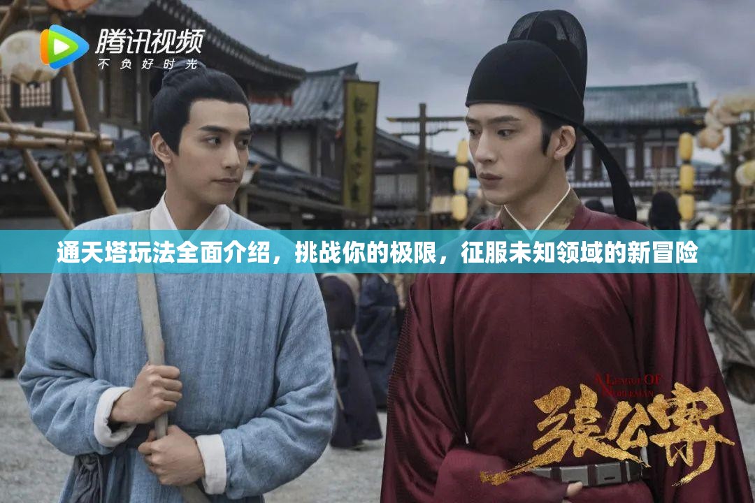 通天塔玩法全面介绍，挑战你的极限，征服未知领域的新冒险