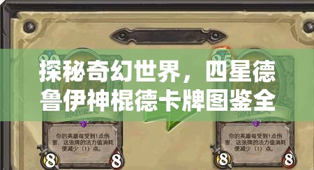 探秘奇幻世界，四星德鲁伊神棍德卡牌图鉴全方位深度解析