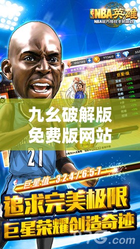 九幺破解版免费版网站 nba：畅享 NBA 赛事直播，无需付费