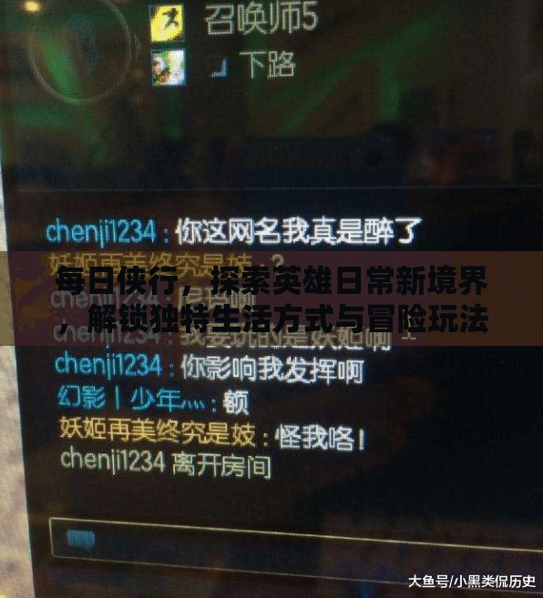 每日侠行，探索英雄日常新境界，解锁独特生活方式与冒险玩法
