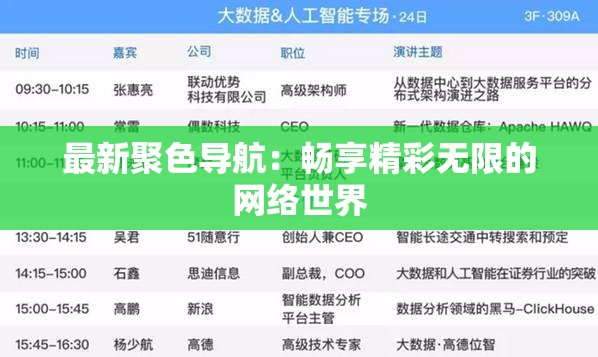 最新聚色导航：畅享精彩无限的网络世界