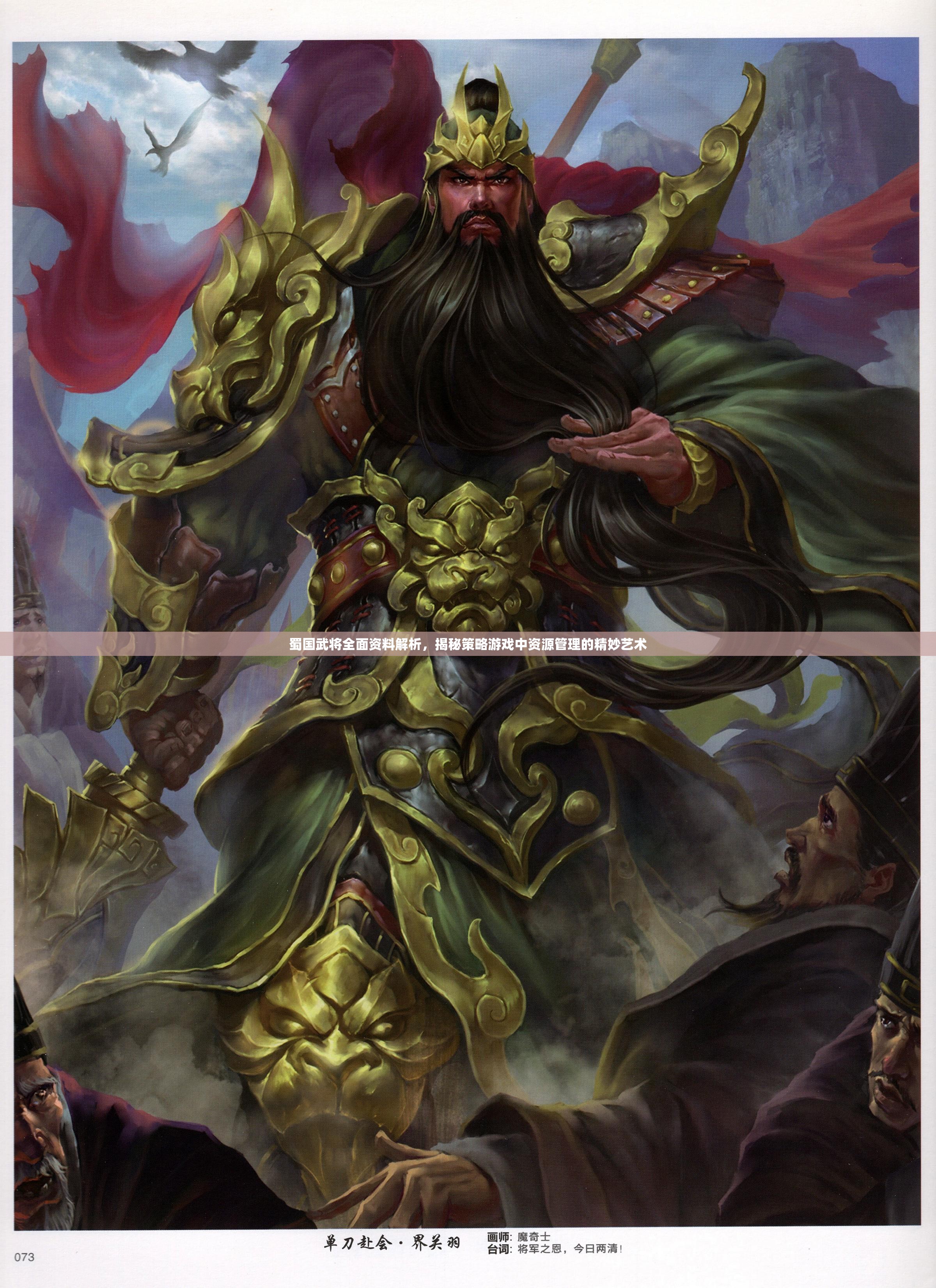 蜀国武将全面资料解析，揭秘策略游戏中资源管理的精妙艺术