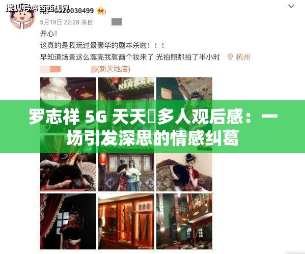 罗志祥 5G 天天奭多人观后感：一场引发深思的情感纠葛