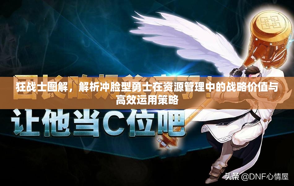 狂战士图解，解析冲脸型勇士在资源管理中的战略价值与高效运用策略