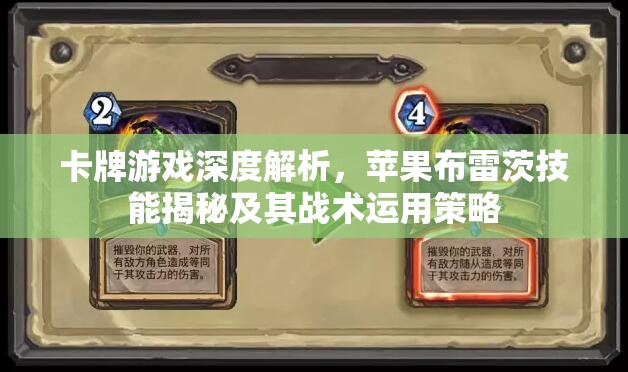卡牌游戏深度解析，苹果布雷茨技能揭秘及其战术运用策略