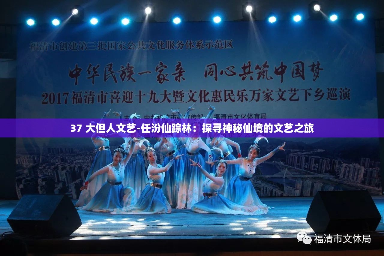 37 大但人文艺-任汾仙踪林：探寻神秘仙境的文艺之旅