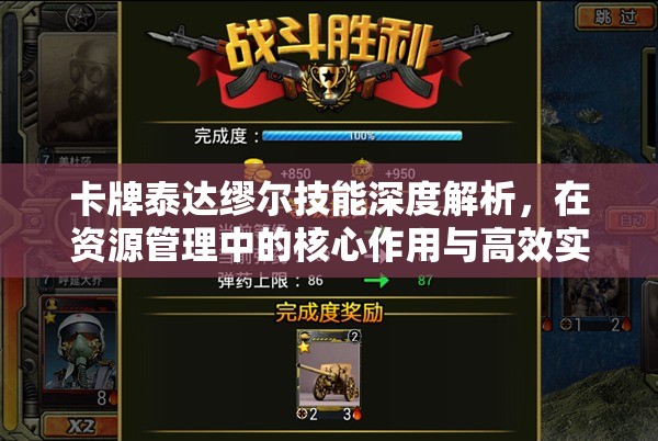 卡牌泰达缪尔技能深度解析，在资源管理中的核心作用与高效实战运用策略
