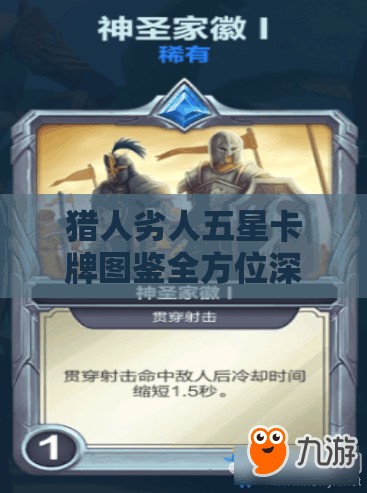 猎人劣人五星卡牌图鉴全方位深度剖析，开启狩猎策略与技巧的新纪元