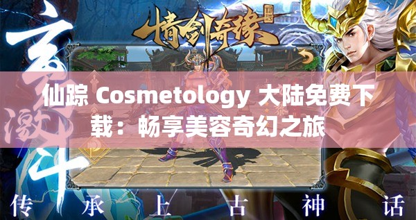 仙踪 Cosmetology 大陆免费下载：畅享美容奇幻之旅