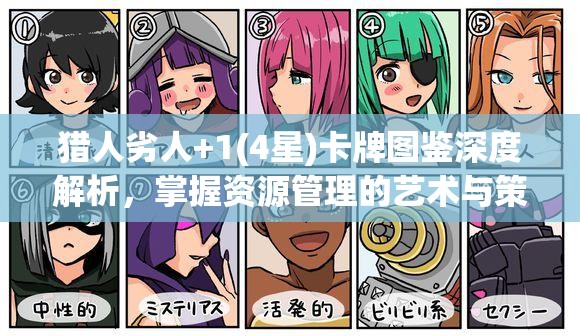 猎人劣人+1(4星)卡牌图鉴深度解析，掌握资源管理的艺术与策略精髓