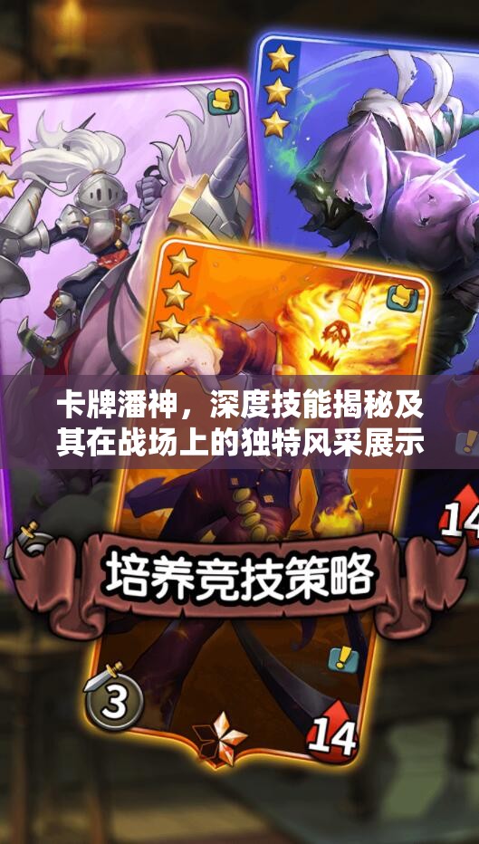 卡牌潘神，深度技能揭秘及其在战场上的独特风采展示
