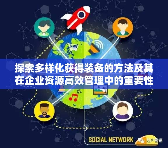 探索多样化获得装备的方法及其在企业资源高效管理中的重要性分析