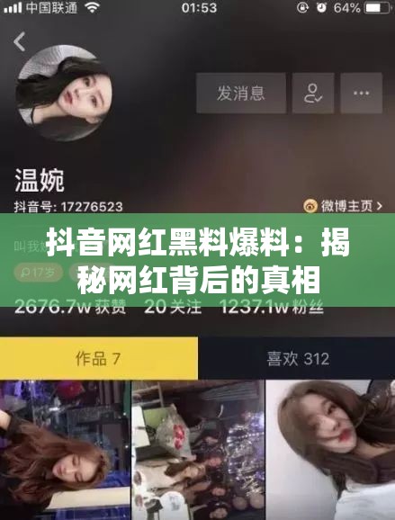 抖音网红黑料爆料：揭秘网红背后的真相
