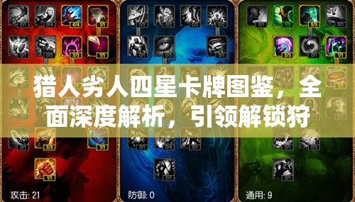 猎人劣人四星卡牌图鉴，全面深度解析，引领解锁狩猎策略新纪元