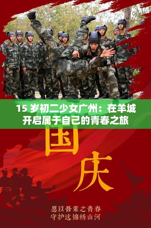 15 岁初二少女广州：在羊城开启属于自己的青春之旅