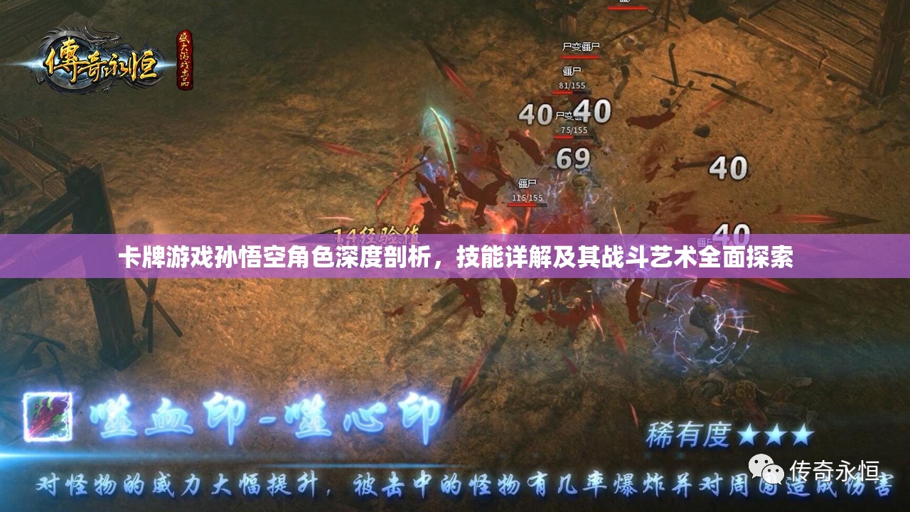 卡牌游戏孙悟空角色深度剖析，技能详解及其战斗艺术全面探索