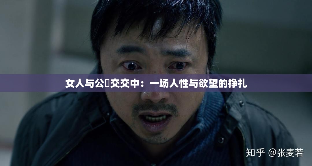 女人与公豬交交中：一场人性与欲望的挣扎