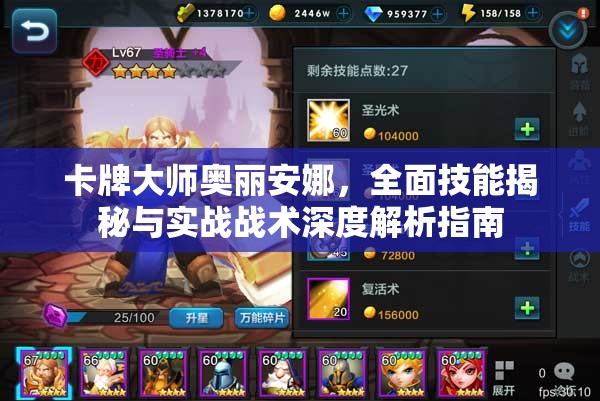 卡牌大师奥丽安娜，全面技能揭秘与实战战术深度解析指南