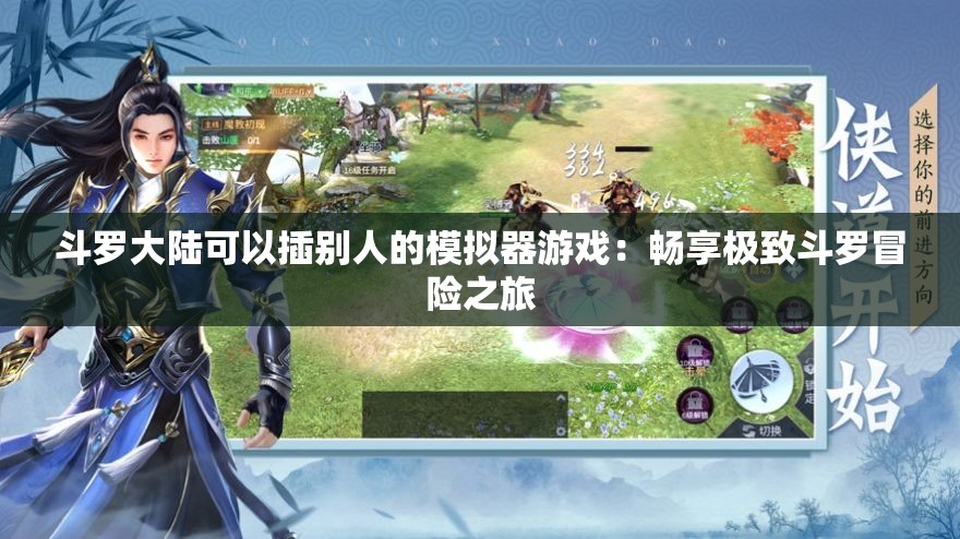 斗罗大陆可以插别人的模拟器游戏：畅享极致斗罗冒险之旅