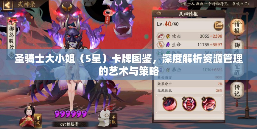 圣骑士大小姐（5星）卡牌图鉴，深度解析资源管理的艺术与策略