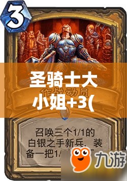 圣骑士大小姐+3(4星)卡牌图鉴深度解析，掌握资源管理的艺术与策略之道