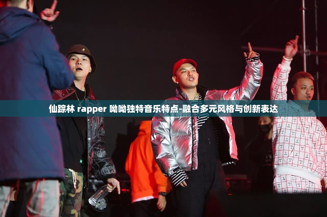 仙踪林 rapper 呦呦独特音乐特点-融合多元风格与创新表达