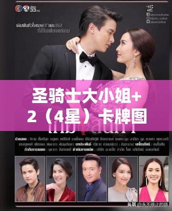 圣骑士大小姐+2（4星）卡牌图鉴，荣耀与光辉并存的尊贵守护者详解