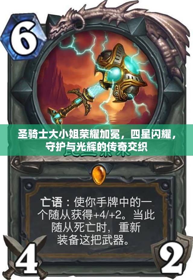 圣骑士大小姐荣耀加冕，四星闪耀，守护与光辉的传奇交织