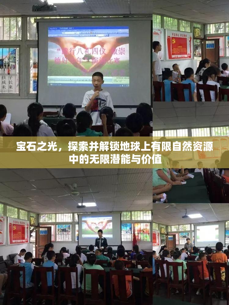 宝石之光，探索并解锁地球上有限自然资源中的无限潜能与价值