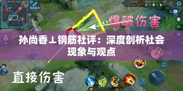 孙尚香⊥钢筋社评：深度剖析社会现象与观点