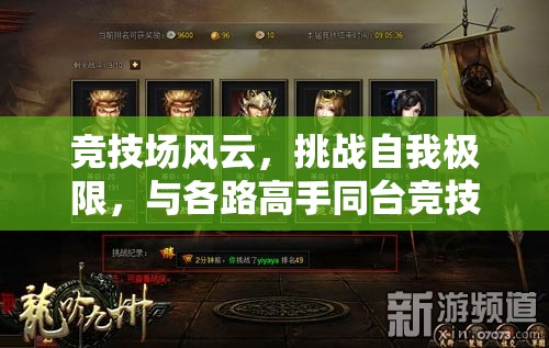 竞技场风云，挑战自我极限，与各路高手同台竞技共舞荣耀