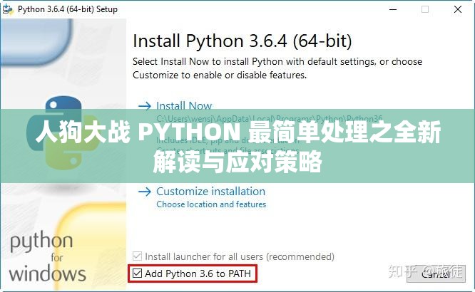 人狗大战 PYTHON 最简单处理之全新解读与应对策略