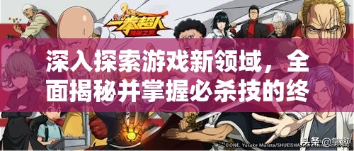 深入探索游戏新领域，全面揭秘并掌握必杀技的终极奥义与技巧