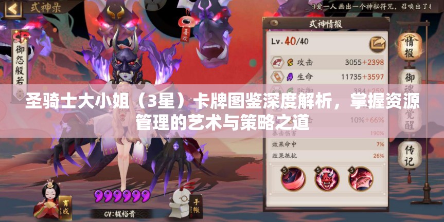 圣骑士大小姐（3星）卡牌图鉴深度解析，掌握资源管理的艺术与策略之道