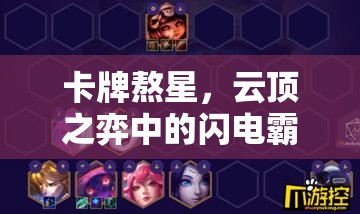 卡牌熬星，云顶之弈中的闪电霸主，掌控战局的策略大师