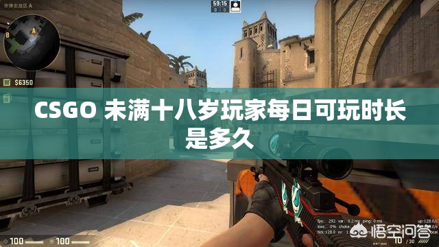 CSGO 未满十八岁玩家每日可玩时长是多久