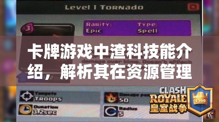卡牌游戏中渣科技能介绍，解析其在资源管理中的核心价值与高效运用策略