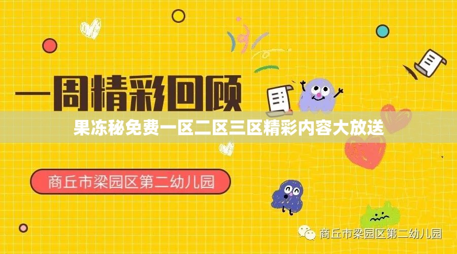 果冻秘免费一区二区三区精彩内容大放送