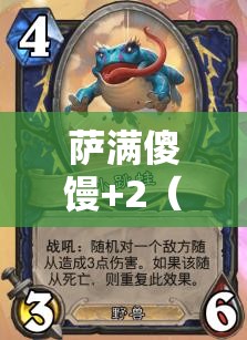 萨满傻馒+2（5星）卡牌图鉴，深入探索部落智者所掌握的神秘力量