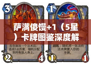 萨满傻馒+1（5星）卡牌图鉴深度解析，掌握资源管理的艺术与策略精髓