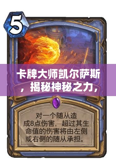 卡牌大师凯尔萨斯，揭秘神秘之力，精准掌控战场制胜奥秘