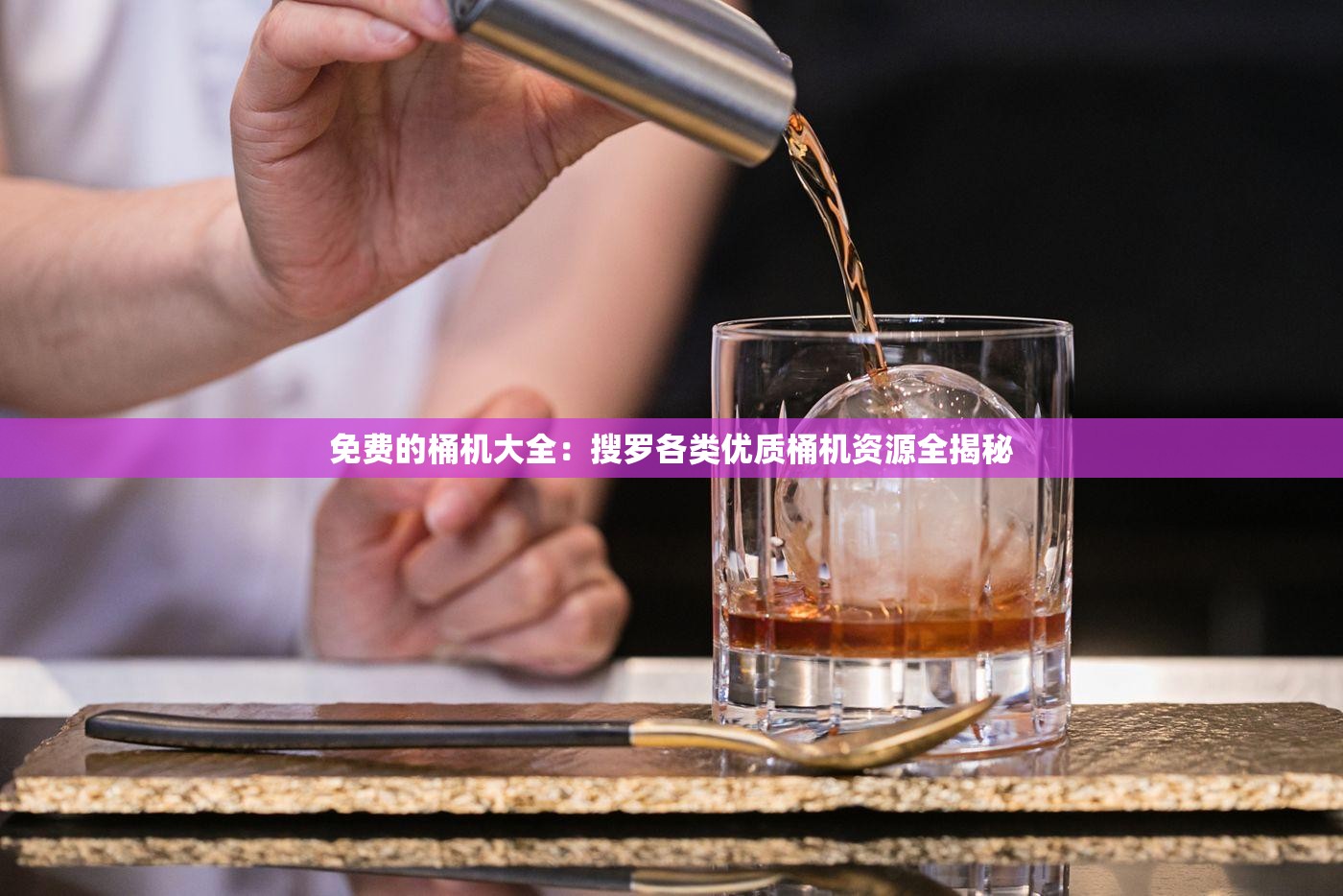 免费的桶机大全：搜罗各类优质桶机资源全揭秘