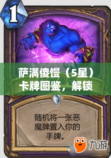 萨满傻馒（5星）卡牌图鉴，解锁资源管理中的卓越智慧与策略之光