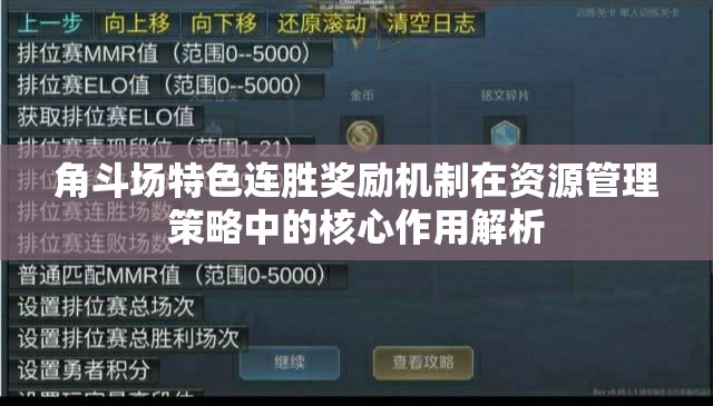 角斗场特色连胜奖励机制在资源管理策略中的核心作用解析