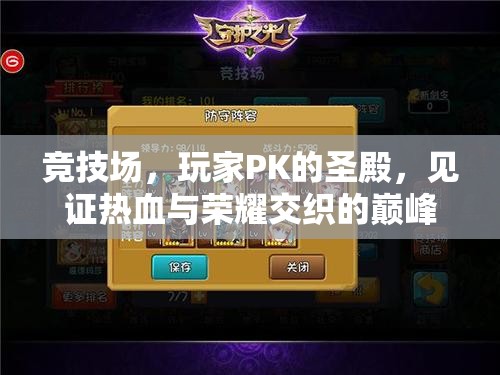 竞技场，玩家PK的圣殿，见证热血与荣耀交织的巅峰对决