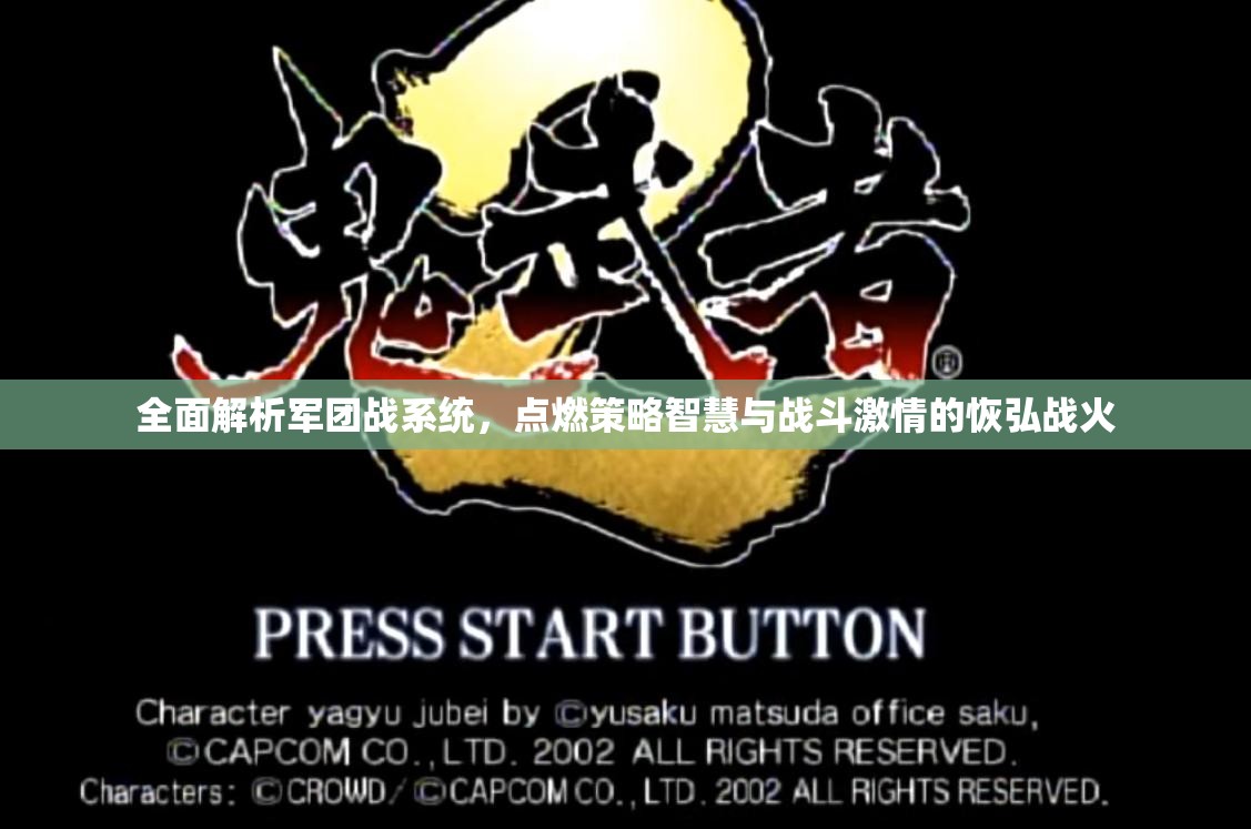 全面解析军团战系统，点燃策略智慧与战斗激情的恢弘战火