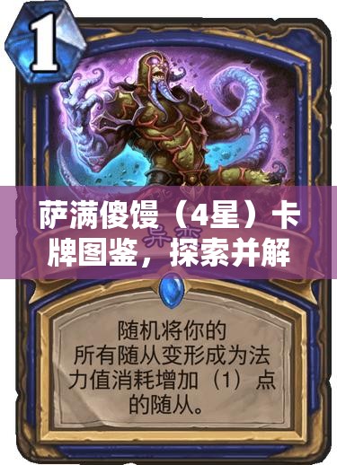 萨满傻馒（4星）卡牌图鉴，探索并解锁蕴含神秘力量的部落智者之旅