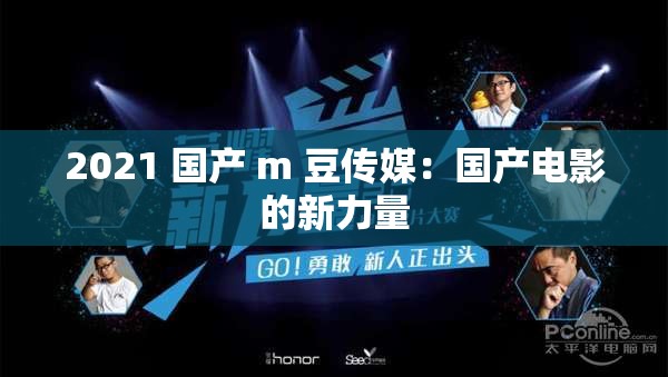 2021 国产 m 豆传媒：国产电影的新力量