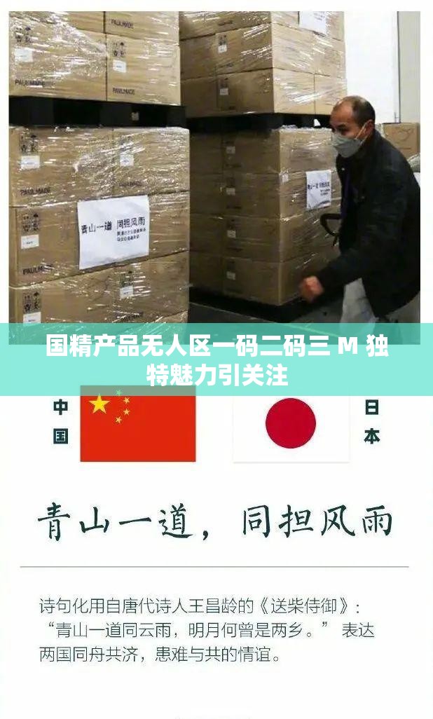国精产品无人区一码二码三 M 独特魅力引关注