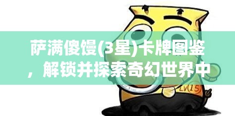 萨满傻馒(3星)卡牌图鉴，解锁并探索奇幻世界中神秘而强大的萨满力量